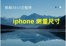 iphone 测量尺寸