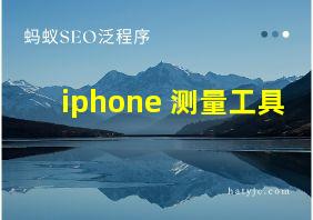 iphone 测量工具