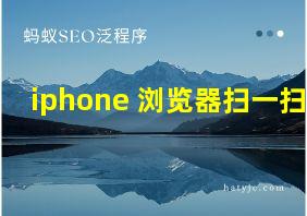 iphone 浏览器扫一扫