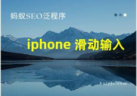 iphone 滑动输入