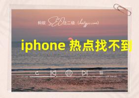 iphone 热点找不到