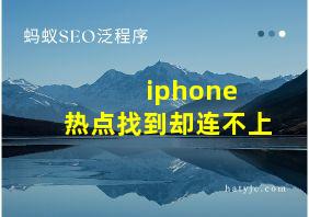 iphone 热点找到却连不上