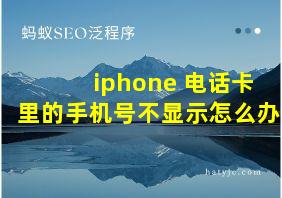 iphone 电话卡里的手机号不显示怎么办