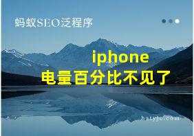 iphone 电量百分比不见了