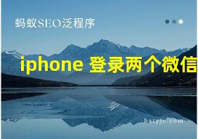 iphone 登录两个微信