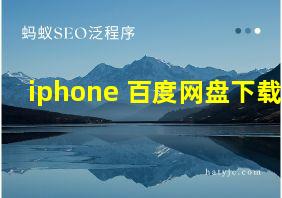 iphone 百度网盘下载