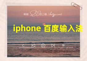 iphone 百度输入法