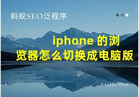 iphone 的浏览器怎么切换成电脑版