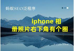 iphone 相册照片右下角有个圈