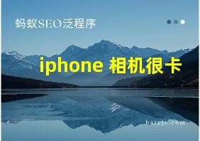 iphone 相机很卡