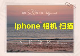 iphone 相机 扫描