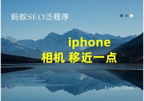 iphone 相机 移近一点