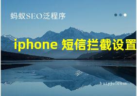 iphone 短信拦截设置