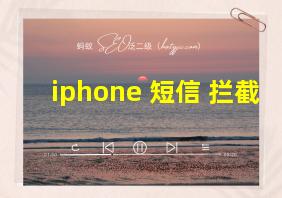 iphone 短信 拦截