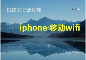 iphone 移动wifi