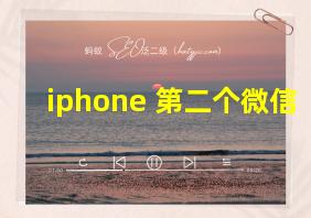 iphone 第二个微信