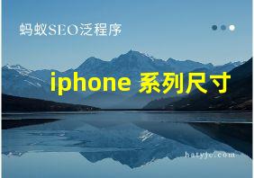 iphone 系列尺寸