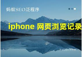 iphone 网页浏览记录