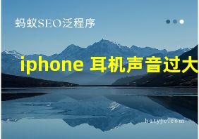 iphone 耳机声音过大