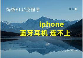 iphone 蓝牙耳机 连不上