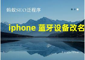 iphone 蓝牙设备改名