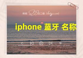 iphone 蓝牙 名称