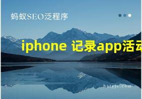 iphone 记录app活动