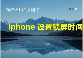 iphone 设置锁屏时间