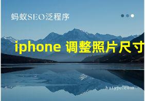 iphone 调整照片尺寸