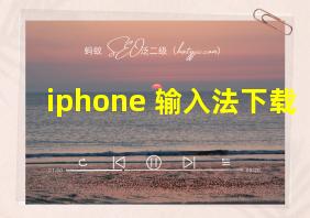 iphone 输入法下载