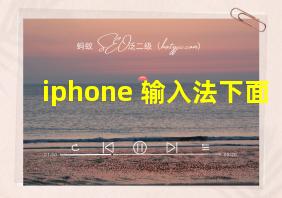 iphone 输入法下面