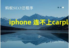 iphone 连不上carplay