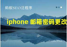 iphone 邮箱密码更改