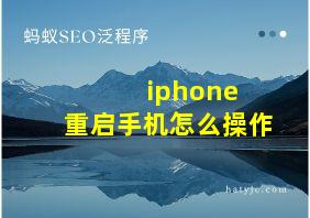 iphone 重启手机怎么操作