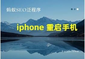 iphone 重启手机