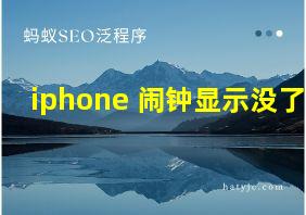 iphone 闹钟显示没了