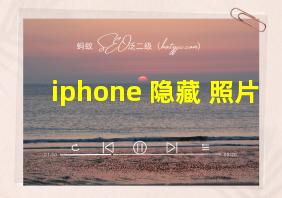 iphone 隐藏 照片