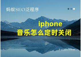 iphone 音乐怎么定时关闭