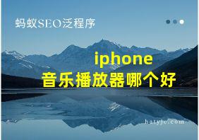 iphone 音乐播放器哪个好