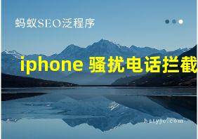 iphone 骚扰电话拦截