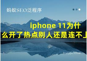 iphone 11为什么开了热点别人还是连不上