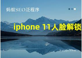 iphone 11人脸解锁