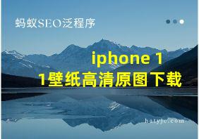 iphone 11壁纸高清原图下载