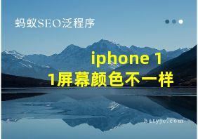 iphone 11屏幕颜色不一样