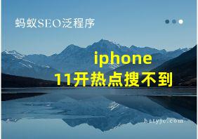 iphone 11开热点搜不到