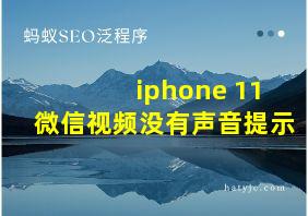 iphone 11微信视频没有声音提示