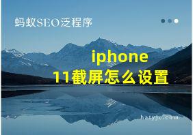 iphone 11截屏怎么设置