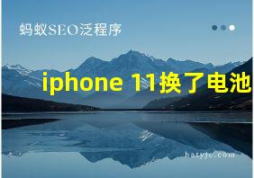 iphone 11换了电池