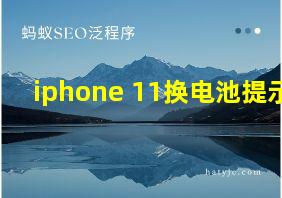 iphone 11换电池提示