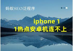 iphone 11热点安卓机连不上